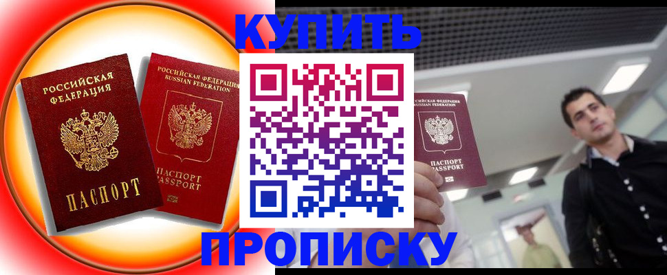 временная прописка в Снежногорске